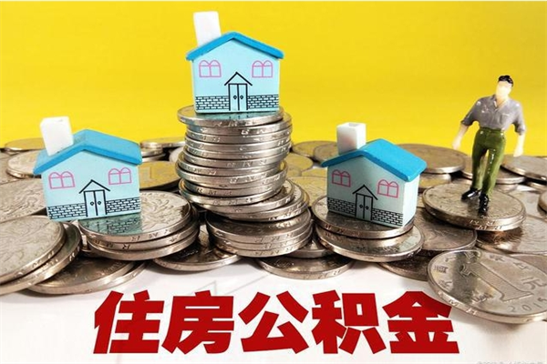 张北辞职了公积金怎么取（我辞职了住房公积金怎么取出来）