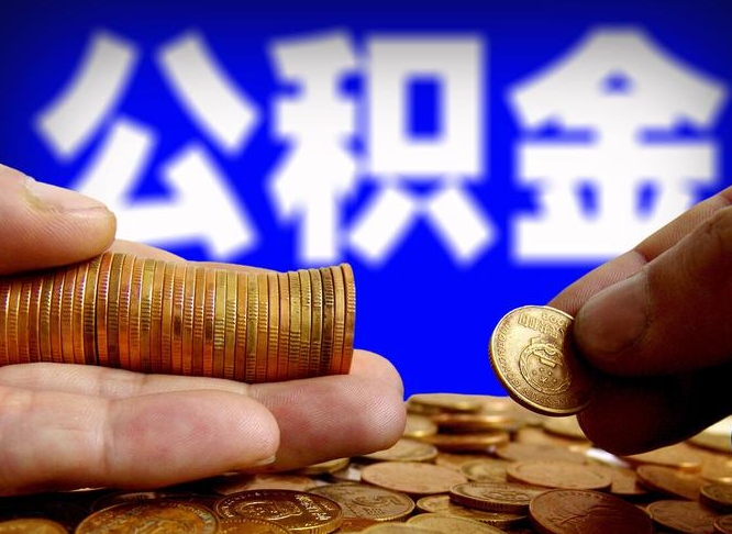 张北公积金全额取中介（公积金提现中介费用）